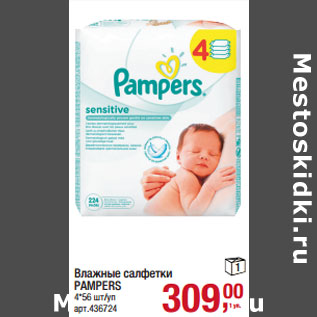 Акция - Влажные салфетки PAMPERS 4*56 шт/уп