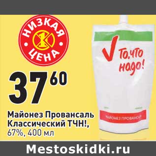 Акция - Майонез Провансаль Классический ТЧН! 67%