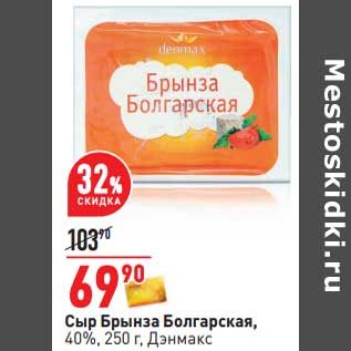 Акция - Сыр Брынза Болгарская, 40% Дэнмакс