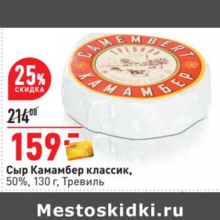 Акция - Сыр Камамбер классик, 50% Тревиль