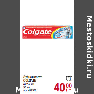 Акция - Зубная паста COLGATE от 2-х лет