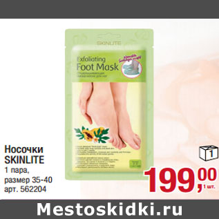 Акция - Носочки SKINLITE 1 пара,