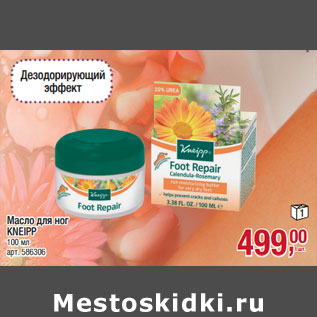 Акция - Масло для ног KNEIPP