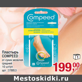 Акция - Пластырь COMPEED