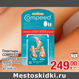 Акция - Пластырь COMPEED