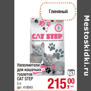 Акция - Наполнители для кошачьих туалетов CAT STEP 5 л