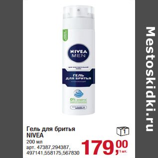 Акция - Гель для бритья NIVEA