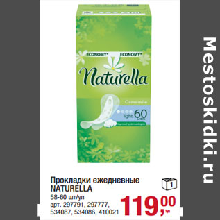 Акция - Прокладки ежедневные NATURELLA 58-60 шт/уп