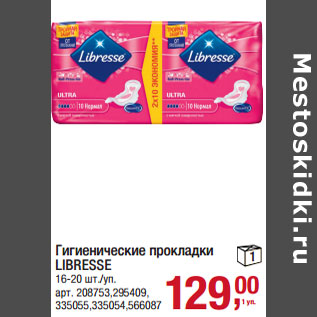 Акция - Гигиенические прокладки LIBRESSE 16-20 шт./уп.