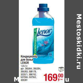 Акция - Кондиционер для белья LENOR 1,8-2 л