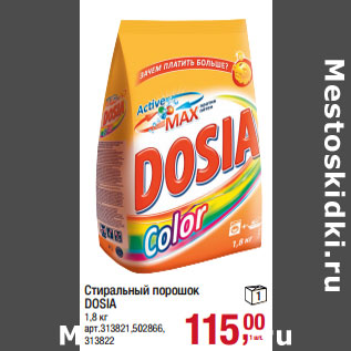 Акция - Стиральный порошок DOSIA