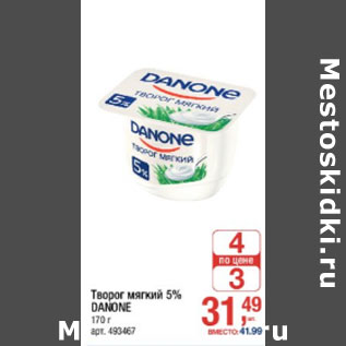 Акция - Творог мягкий 5% DANONE