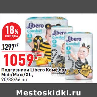 Акция - Подгузники Libero Комфорт Midi /Maxi /XL