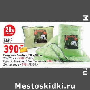 Акция - Подушка бамбук 50 х 70 см - 390,00 руб / 70 х 70 см - 490,00 руб ; Одеяло бамбук 1,5-спальное - 890,00 руб / 2-спальное - 990,00 руб