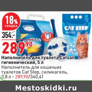 Акция - Наполнитель для туалета Catsan гигиенический 5 л / Наполнитель для кошачьих туалетов Cat Step силикагель 3,8 л