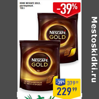 Акция - КОФЕ NESCAFE GOLD, растворимый