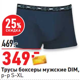 Акция - Трусы боксеры мужские DIM р-р S-XL