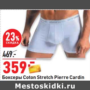 Акция - Боксеры Coton Stretch Pierre Cardin