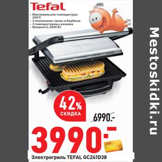 Акция - Электрогриль Tefal GC241D38