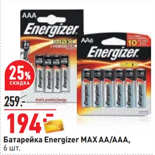 Акция - Батарейка Energizer MAXAA/AAA