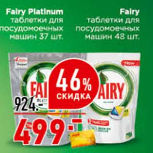 Акция - Fairy таблетки для посудомоечных машин 37 шт /Fairy таблетки для посудомоечных машин 48 шт