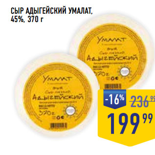 Акция - СЫР АДЫГЕЙСКИЙ УМАЛАТ, 45%,