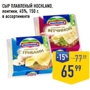 Акция - СЫР ПЛАВЛЕНЫЙ HOCHLAND, ломтики, 45%,