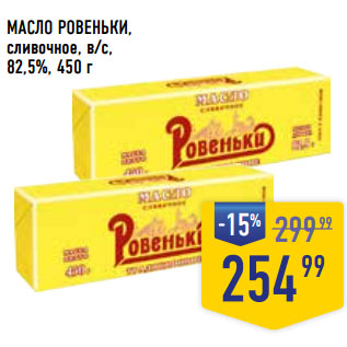 Акция - МАСЛО РОВЕНЬКИ, сливочное, в/c, 82,5%,