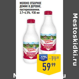 Акция - МОЛОКО ОТБОРНОЕ ДОМИК В ДЕРЕВНЕ, пастеризованное, 3,7–4,5%,