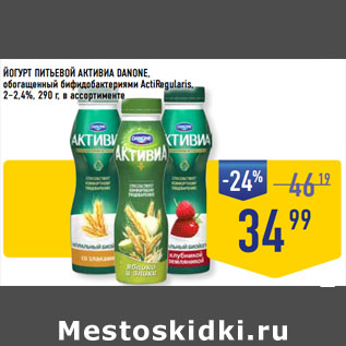 Акция - ЙОГУРТ ПИТЬЕВОЙ АКТИВИА DANONE, обогащенный бифидобактериями ActiRegularis, 2–2,4%,