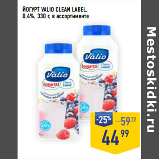 Акция - ЙОГУРТ VALIO CLEAN LABEL, 0,4%,