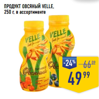 Акция - ПРОДУКТ ОВСЯНЫЙ VELLE