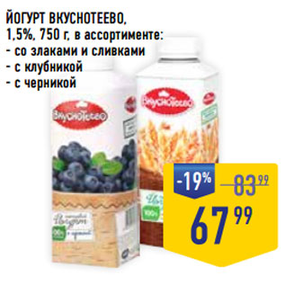 Акция - ЙОГУРТ ВКУСНОТЕЕВО, 1,5%,