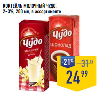 Акция - КОКТЕЙЛЬ МОЛОЧНЫЙ ЧУДО, 2–3%,