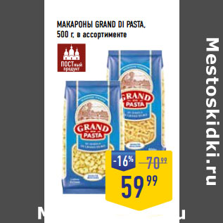 Акция - МАКАРОНЫ GRAND DI PASTA