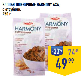 Акция - ХЛОПЬЯ ПШЕНИЧНЫЕ HARMONY AXA, с отрубями