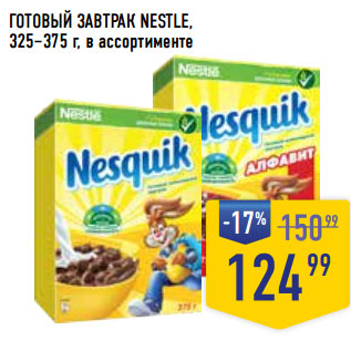 Акция - ГОТОВЫЙ ЗАВТРАК NESTLE, 325–375 г, в ассортименте