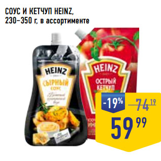 Акция - СОУС И КЕТЧУП HEINZ, 230–350 г, в ассортименте