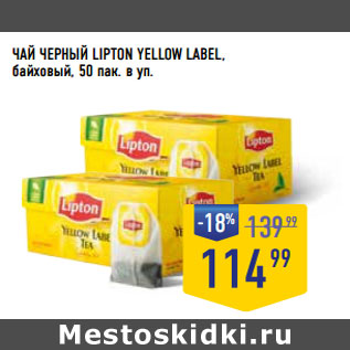 Акция - ЧАЙ ЧЕРНЫЙ LIPTON YELLOW LABEL, байховый, 50 пак. в уп.