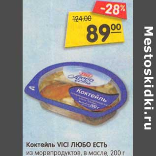 Акция - Коктейль Vici Любо есть из морепродуктов в масле