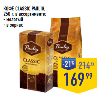 Акция - КОФЕ CLASSIC PAULIG,