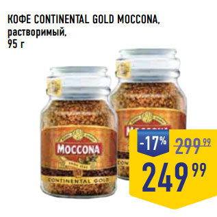 Акция - КОФЕ CONTINENTAL GOLD MOCCONA, растворимый