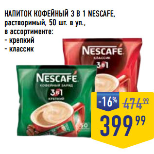 Акция - НАПИТОК КОФЕЙНЫЙ 3 В 1 NESCAFE, растворимый,