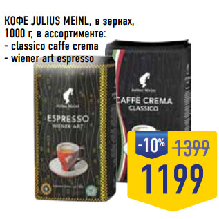 Акция - КОФЕ JULIUS MEINL, в зернах,