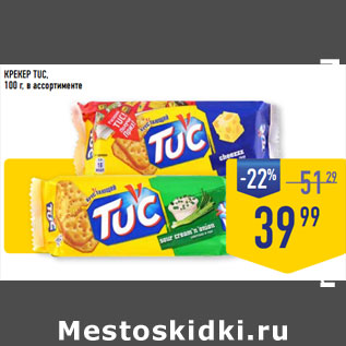 Акция - КРЕКЕР TUC,