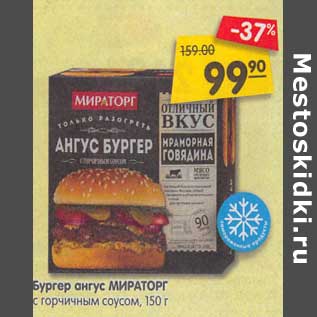 Акция - Бургер ангус Мираторг