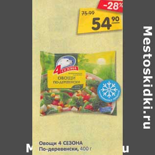 Акция - Овощи 4 Сезона По-деревенски