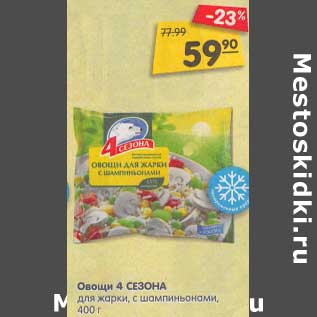 Акция - Овощи 4 Сезона для жарки, с шампиньонами