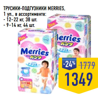 Акция - ТРУСИКИ-ПОДГУЗНИКИ MERRIES,