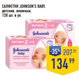 Акция - САЛФЕТКИ JOHNSON’S BABY, детские, влажные,